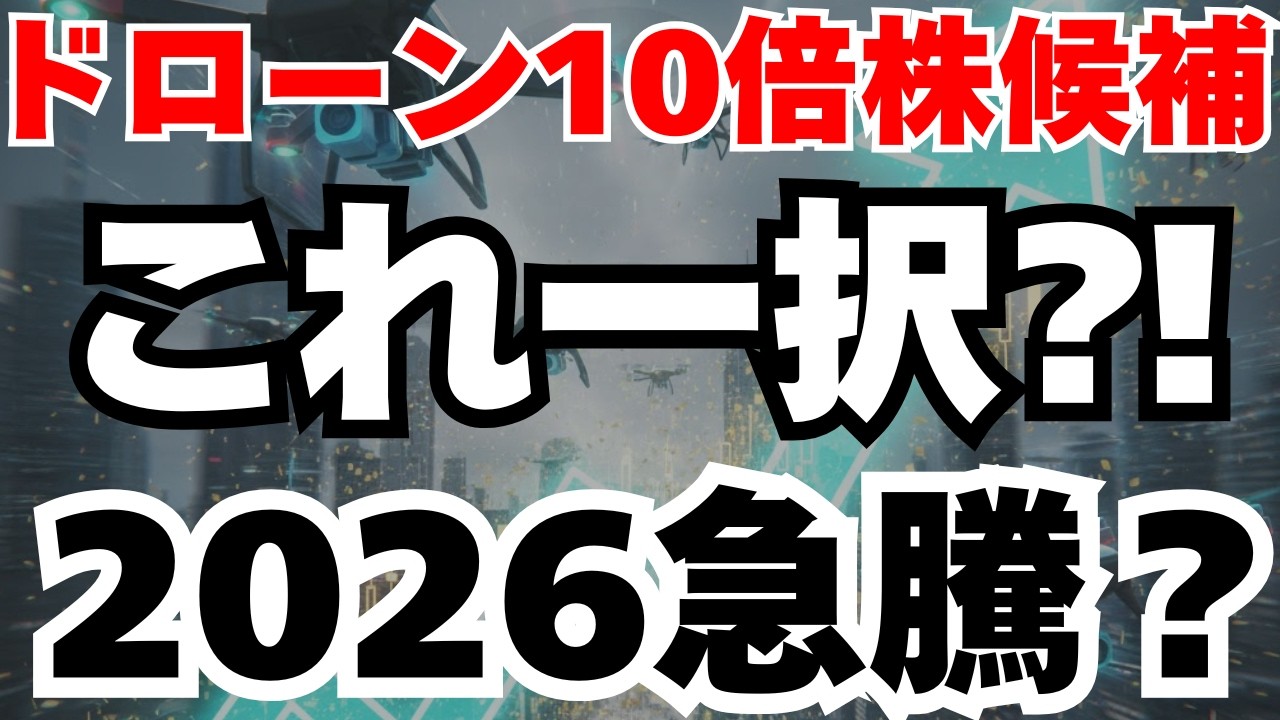 【国策】ドローン市場でテンバガーを狙える独占企業はこれ一択⁈