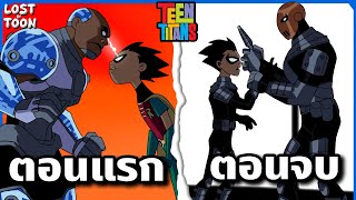 สรุปเรื่อง Teen Titans คลาสสิค ซีซัน 1 ตั้งแต่ต้นจนจบใน 42 นาที | Lost in Toon