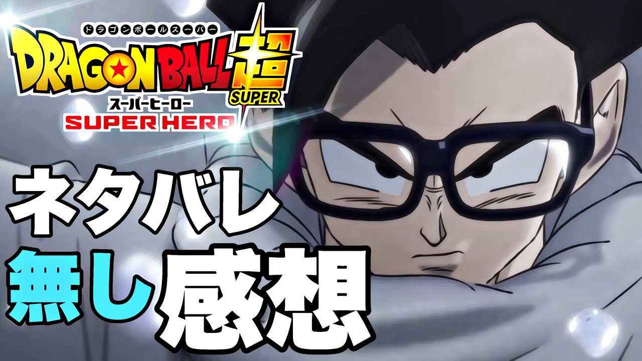 ネタバレなし フル Cg はどうだった 劇場版ドラゴンボール超スーパーヒーローの感想 ドラゴンボール超 Super Hero Youtube ネタバレなし フル Cg はどうだった 劇場版ドラゴンボール超スーパーヒーローの感想 ドラゴンボール超 Super Hero Youtube