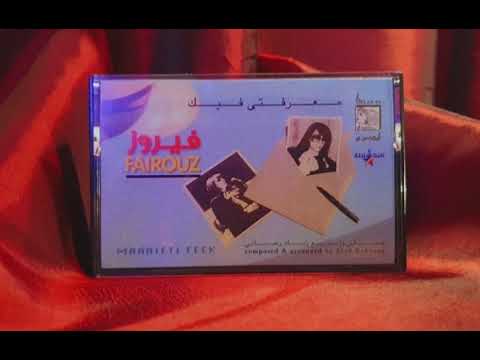 خليك بالبيت فيروز تسجيل حلو