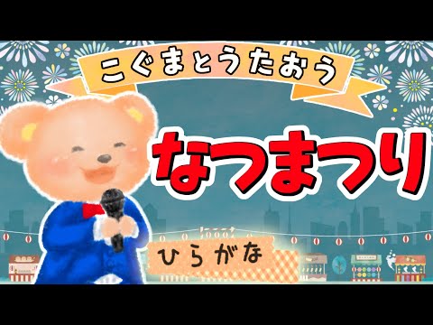 【ひらがな歌詞】夏祭り（♪きみがいたなつはとおいゆめのなか〜） - Whiteberry ★こぐまとうたおう★