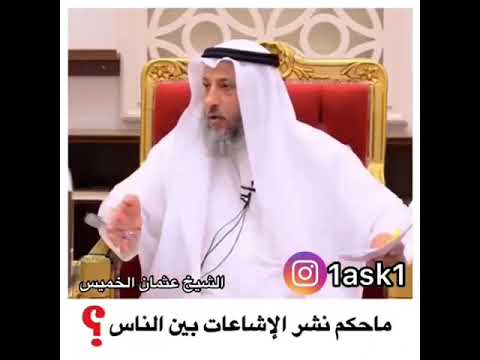 ما حكم نشر الشائعات بين الناس