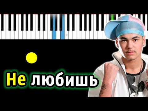 Ратмир Шишков - Не любишь | Piano_Tutorial | Разбор | КАРАОКЕ | НОТЫ + MIDI