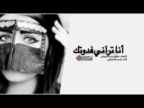 جديد شيلة انا تراني فدوتك كلمات طارق بدر الشيباني 2019 بطئ مميز