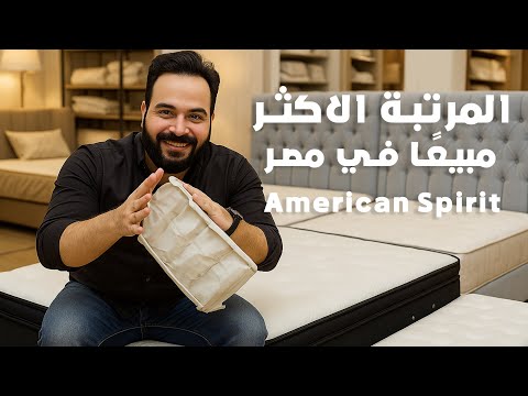 مراجعة مرتبة أمريكان سبيريت المميزات والعيوب