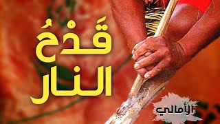 الأمالي | الحلقة 20: قدح النار: قاموس إيقاد النار في العربية