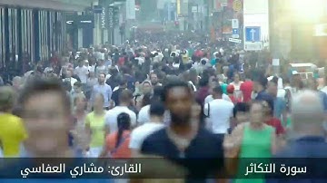 سورة التكاثر #مكررة : القارئ: مشاري العفاسي#المصحف_المرتل #حفص_عن_عاصم