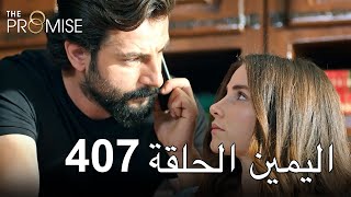 The Promise Episode 407 (Arabic Subtitle) | اليمين الحلقة 407