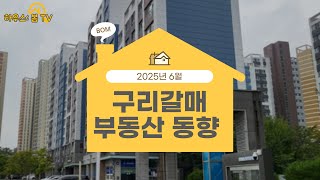 2025년 6월 구리갈매부동산 동향#갈매동아파트#실거래가#갈매한라비발디#갈매이스트힐#갈매동소식