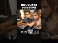 感染してしまった少女たちの選ぶ道【#19 ラストオブアス】#shorts