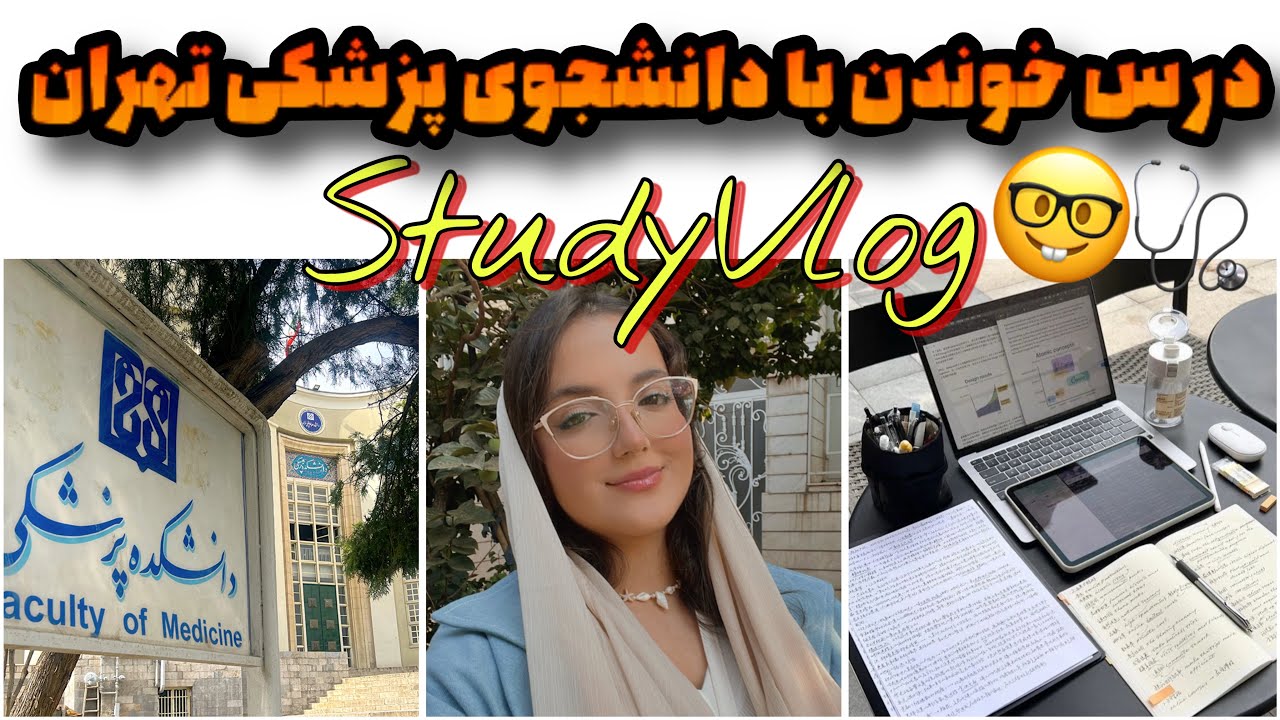 ولاگ یک روز درس خوندن برای آزمون علوم پایه پزشکی📚نتیجه: برتر کشور شدم!🥹🎓🇮🇷
