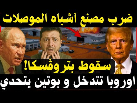 مصنع أشباه الموصلات في كييف يتعرض لضربة دقيقة ورياح الحرب تتغير