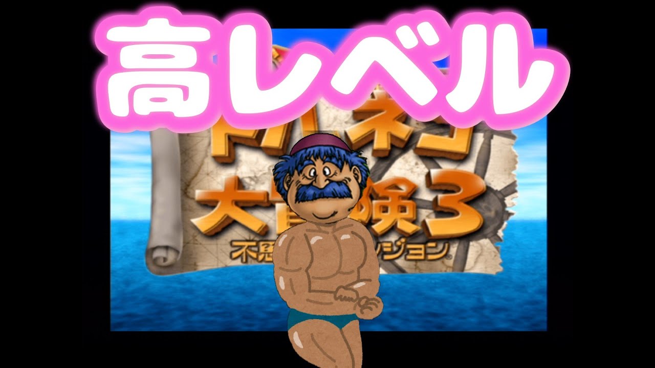 【トルネコ3】久々の良引きキター！！！　高レベル練習親父編　21Fから！ 　2026/3/3