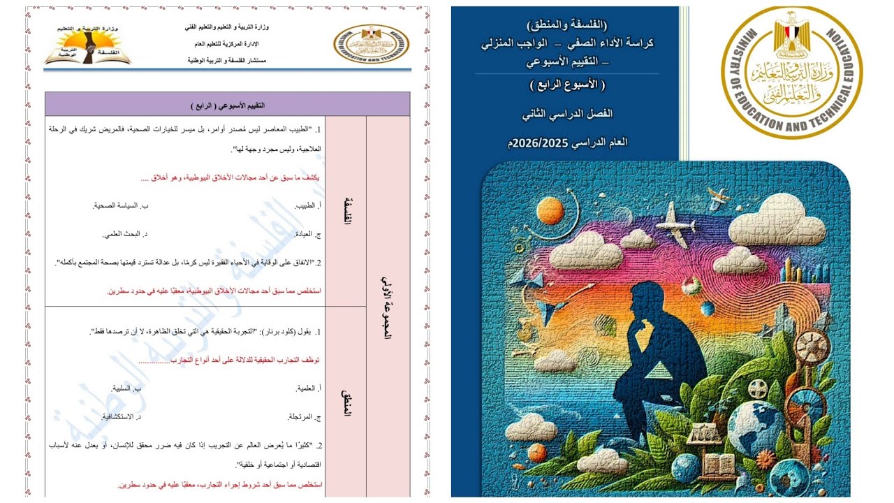 حل التقييم الأسبوعي الرابع فلسفه ومنطق اولى ثانوي ترم ثاني| حل تقييم الاسبوع الرابع فلسفه اولى ثانوي