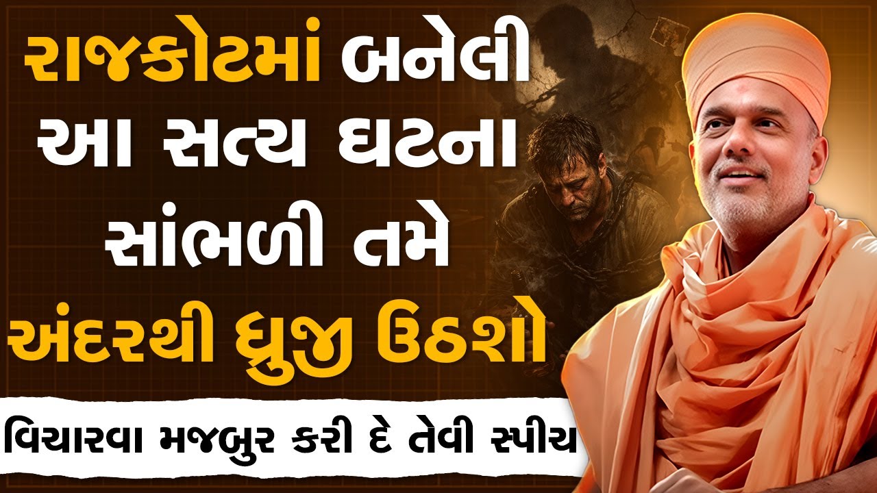 રાજકોટમાં બનેલી આ સત્ય ઘટના સાંભળી તમે અંદરથી ધ્રુજી ઉઠશો By Gyanvatsal Swami | Best Motivation