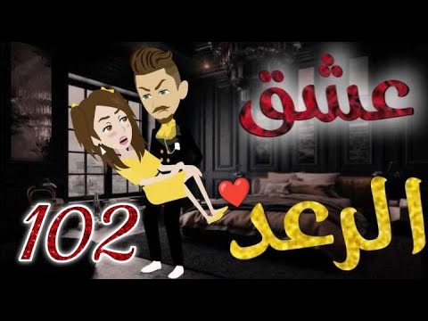 عشق الرعد الحلقه102 قصه رومنسيه ممتعه جدا روايات بسمه