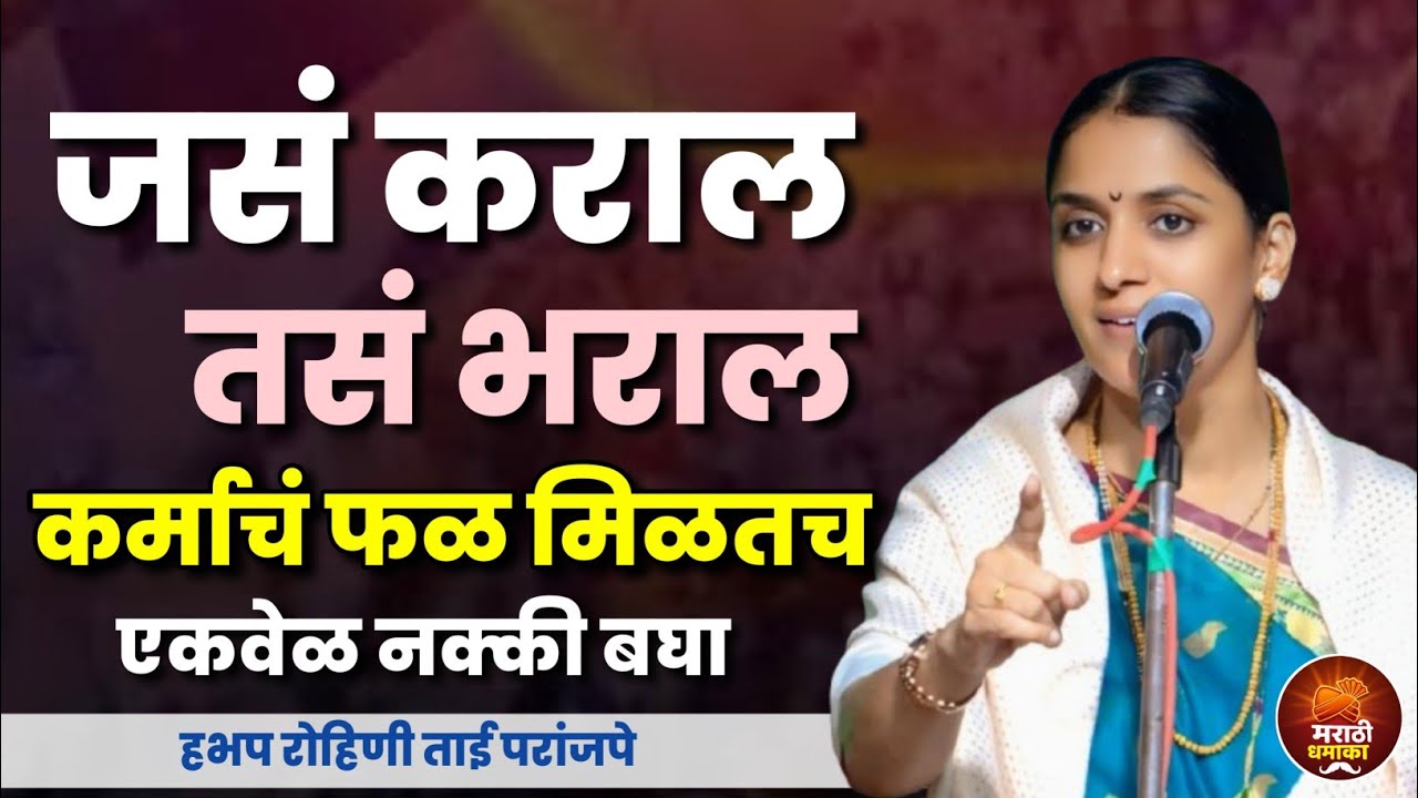 कर्माचं फळ मिळतच | हभप रोहिणी ताई परांजपे कीर्तन | Rohini Tai Paranjape Kirtan 