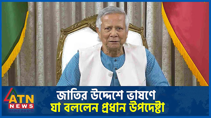 জাতির উদ্দেশে ভাষণে যা বললেন প্রধান উপদেষ্টা | Muhammad Yunus | Chief Adviser | ATN News