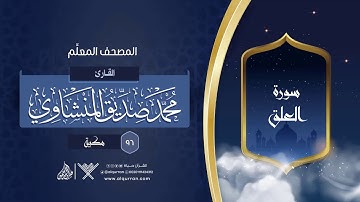 سورة العلق { المصحف المعلِّم } {{96}} القارئ محمد صديق المنشاوي
