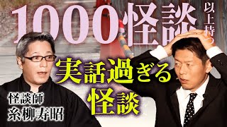 【名人怪談 糸柳寿昭】実話すぎるリアル怪談『島田秀平のお怪談巡り』