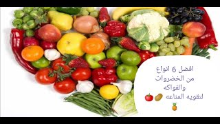 6 انواع من الخضروات والفواكه لتقويه المناعه ضد كورونا