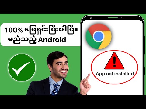 Android App မတပ်ဆင်ရသေးသောပြဿနာ