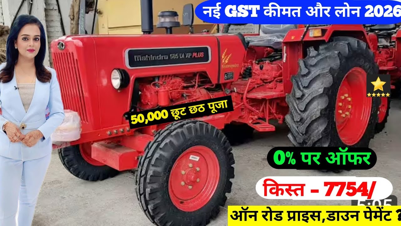 Mahindra 585 di xp plus TRACTOR,Tractor emi down payment,Tractor finance kare, loan EMI 2026,GST2.0
