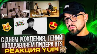 картинка: С ДНЁМ РОЖДЕНИЯ, RM ИЗ BTS | RM - Right Place, Wrong Person | RM и Pharrell интервью | РЕАКЦИЯ YUPI