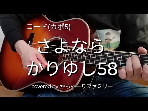 かりゆし58「さよなら」ギター弾き語り【コード付き】歌詞付き【歌ってみた】cover