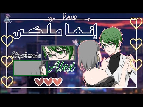 قصه قـاشـا كـلـوب بعنوان أنـهـا مـلـكـي الجزء الاول درما رومنسي اكشن حماس 