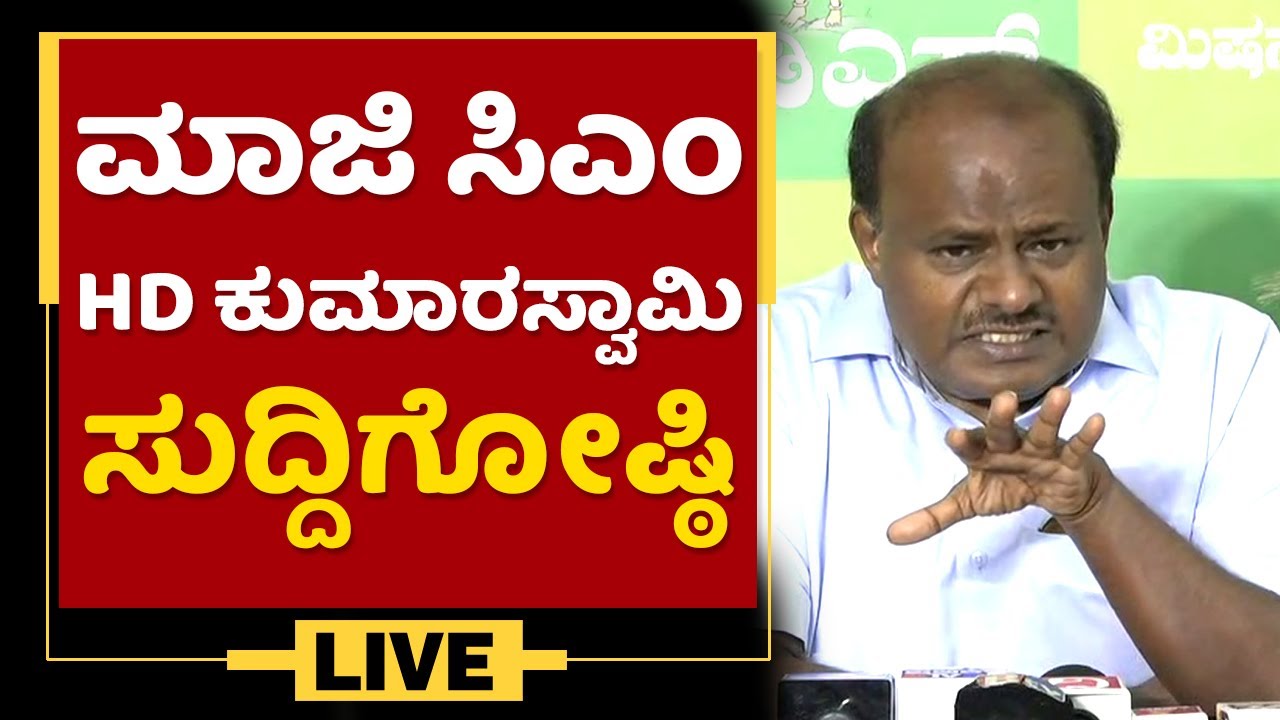 Ex Chief Minister HD Kumaraswamy Press Meet | NewsFirst Kannada