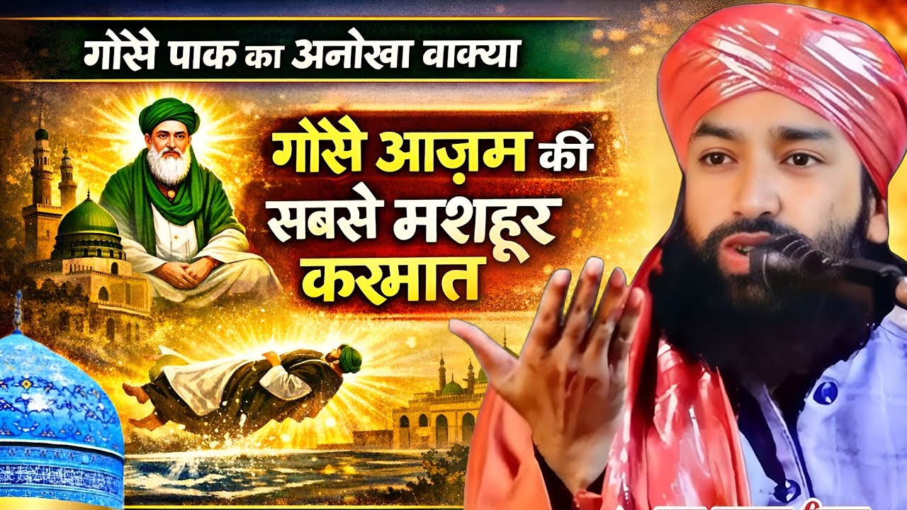 गोसे पाक का अनोखा वाक्या || गौसे आजम की सबसे मशहूर करामात ? Guse pak ka waqia|| mufti Hammad Raza 