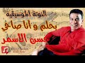 النوت الموسيقية بحلم و انا صاحي حسن الأسمر Music Sheet PDF 