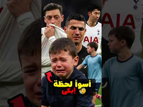 أكثر اللحظات حزن ا في تاريخ كرة القدم 