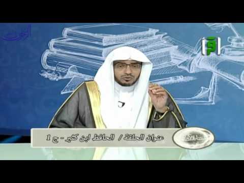 برنامج مشارق الأنوار الحلقة 16 بعنوان الحافظ ابن كثير ج1  الشيخ صالح المغامسي