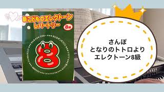 さんぽ 　となりのトトロより  エレクトーン8級　 子供のエレクトーンレパートリー