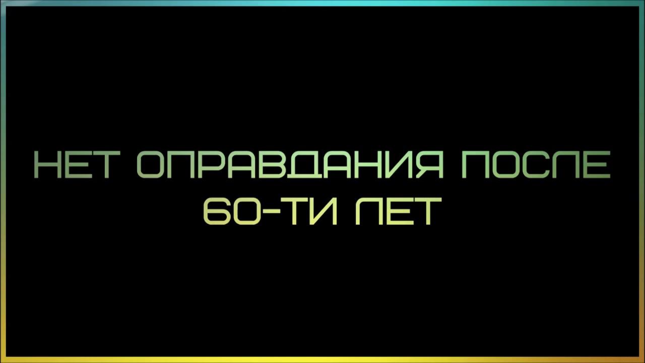 Им нет оправдания. Им нет оправдания
