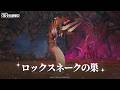 【ダンジョン】ロックスネークの巣