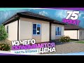 Проект № 75 ,внутри дома  .Подробнее о ценах .Часть 2