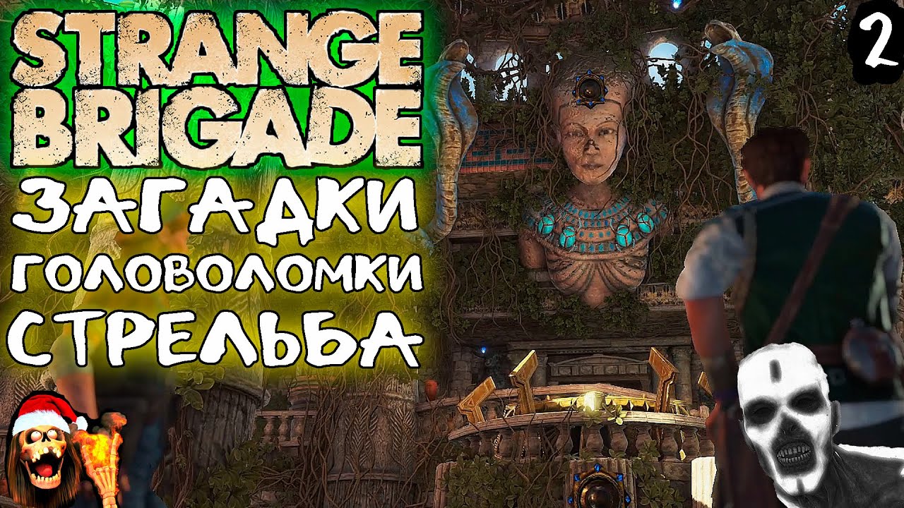 ПРИКЛЮЧЕНИЯ НЕ ЖДУТ ► Strange Brigade #2