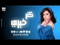 Sherine Abdel Wahab Katar Khaere Lyrics Video شيرين عبد الوهاب كتر خيرى