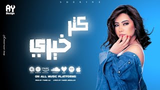 Sherine Abdel Wahab - Katar Khaere ( Lyrics Video ) شيرين عبد الوهاب - كتر خيرى