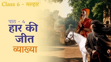Haar Ki Jeet | Class 6 | Malhar - NCERT | Chapter Explanation | Haar Ki Jeet | Chapter 4