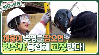 채윤이 수평을 잡으면 헌수가 용접해 고정!😎 마당 아궁이 지붕을 만들어줘~ [일꾼의 탄생] | KBS 240403 방송