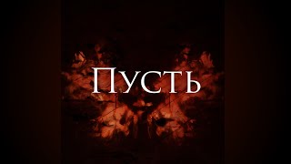 SIDEr - Пусть [Lyric Video]