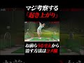 【ゴルフスイング】スローで起き上がりを治す方法をガチで考察!