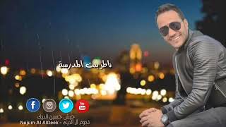حسين الديك- ناطر بنت المدرسة