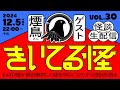 【SPゲスト 煙鳥さん】#きいてる怪 vol.30 2024.12.5【おばけ座】＃煙鳥　#深津さくら ＃チビルマ #伊勢海若 #ワダ