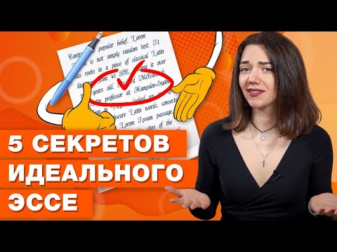 Как написать эссе на ЕГЭ по английскому языку / 5 главных ошибок и полезных советов