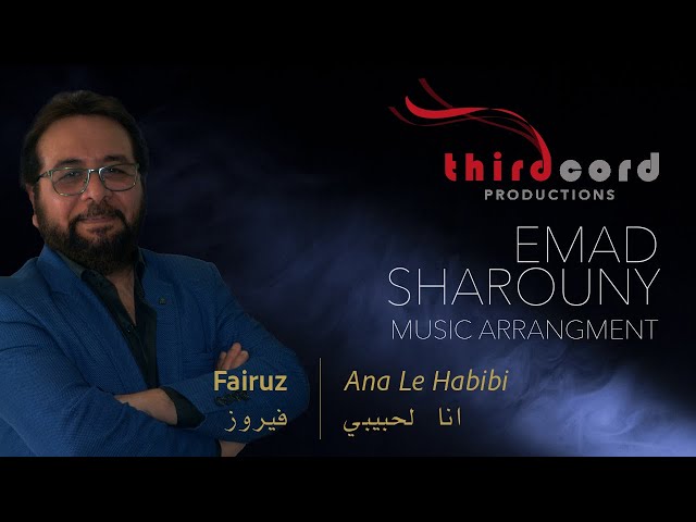 Ana Le Habibi انا لحبيبي | Emad Sharouny Arrangement